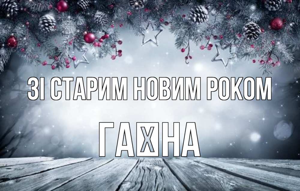 Открытка на каждый день з підписом, Гаїна Зі старим новим роком старый новый год Прикольна листівка з побажанням онлайн скачати безкоштовно 