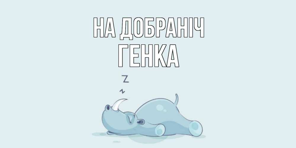 Открытка на каждый день з підписом, Генка На добраніч сладких снов с носорогом Прикольна листівка з побажанням онлайн скачати безкоштовно 