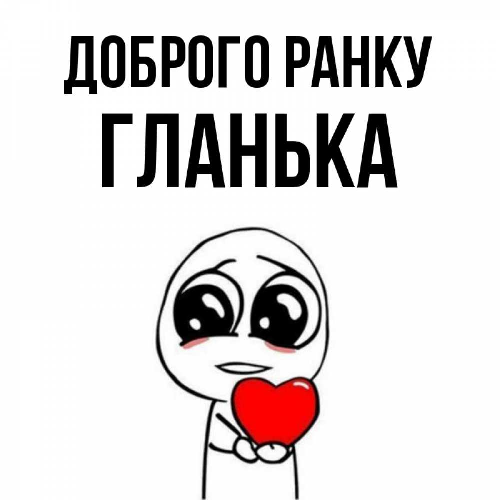 Открытка на каждый день з підписом, Гланька Доброго ранку позитивные открытки Прикольна листівка з побажанням онлайн скачати безкоштовно 