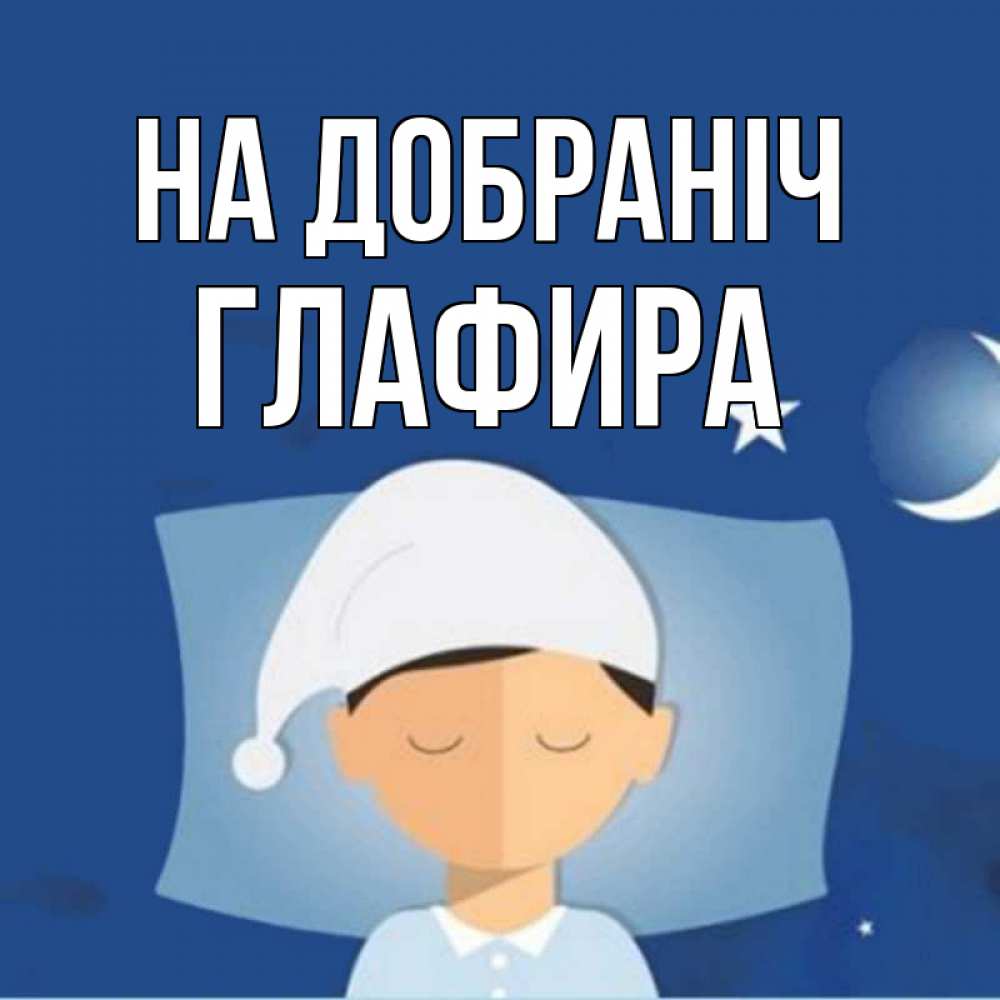 Открытка на каждый день з підписом, Глафира На добраніч подушка и шапочка Прикольна листівка з побажанням онлайн скачати безкоштовно 