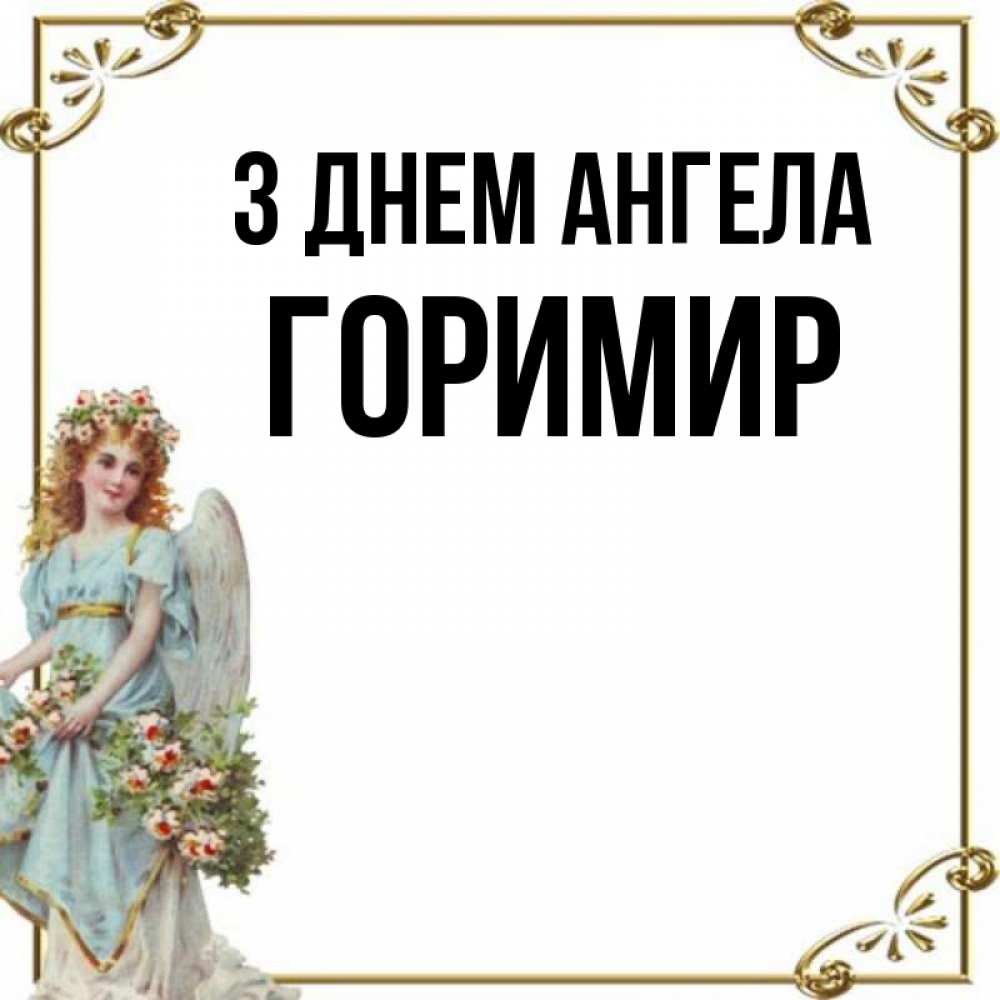 Открытка на каждый день з підписом, Горимир З Днем ангела с именинами от девушки ангела Прикольна листівка з побажанням онлайн скачати безкоштовно 