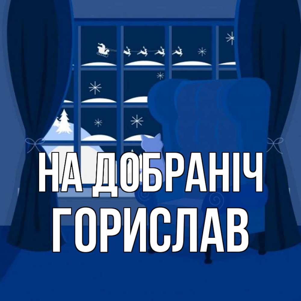 Открытка на каждый день з підписом, Горислав На добраніч зимняя тема Прикольна листівка з побажанням онлайн скачати безкоштовно 