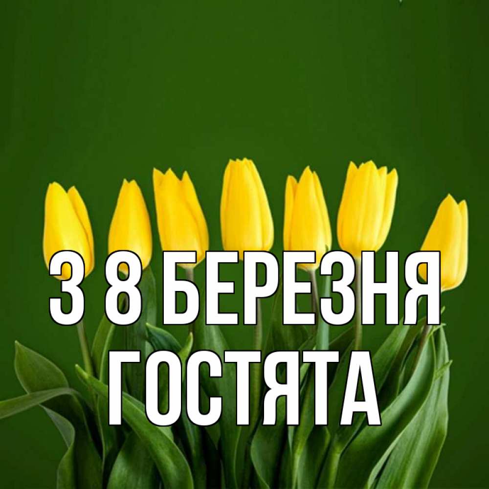 Открытка на каждый день з підписом, Гостята З 8 БЕРЕЗНЯ желтого цвета 3 Прикольна листівка з побажанням онлайн скачати безкоштовно 