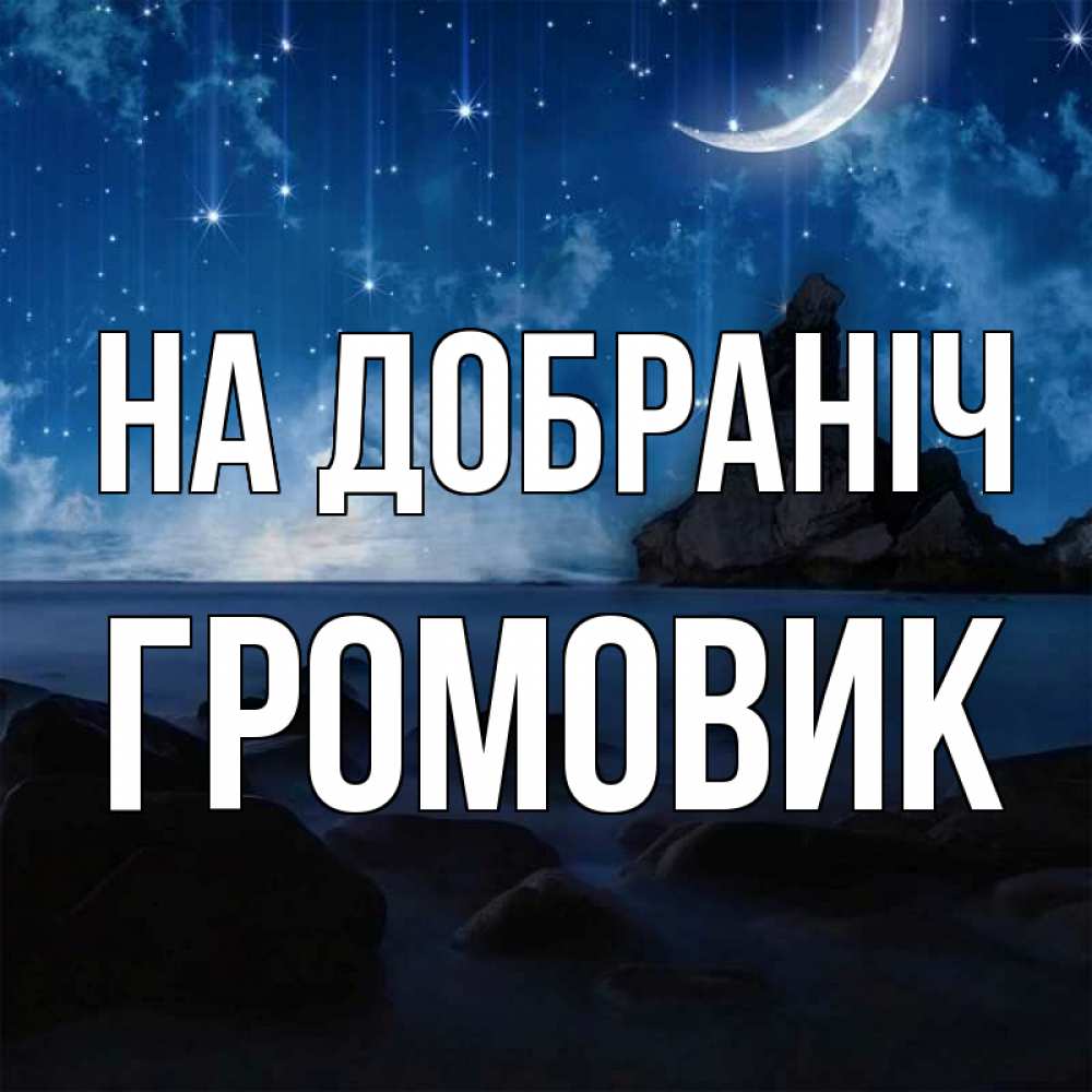 Открытка на каждый день з підписом, Громовик На добраніч море Прикольна листівка з побажанням онлайн скачати безкоштовно 