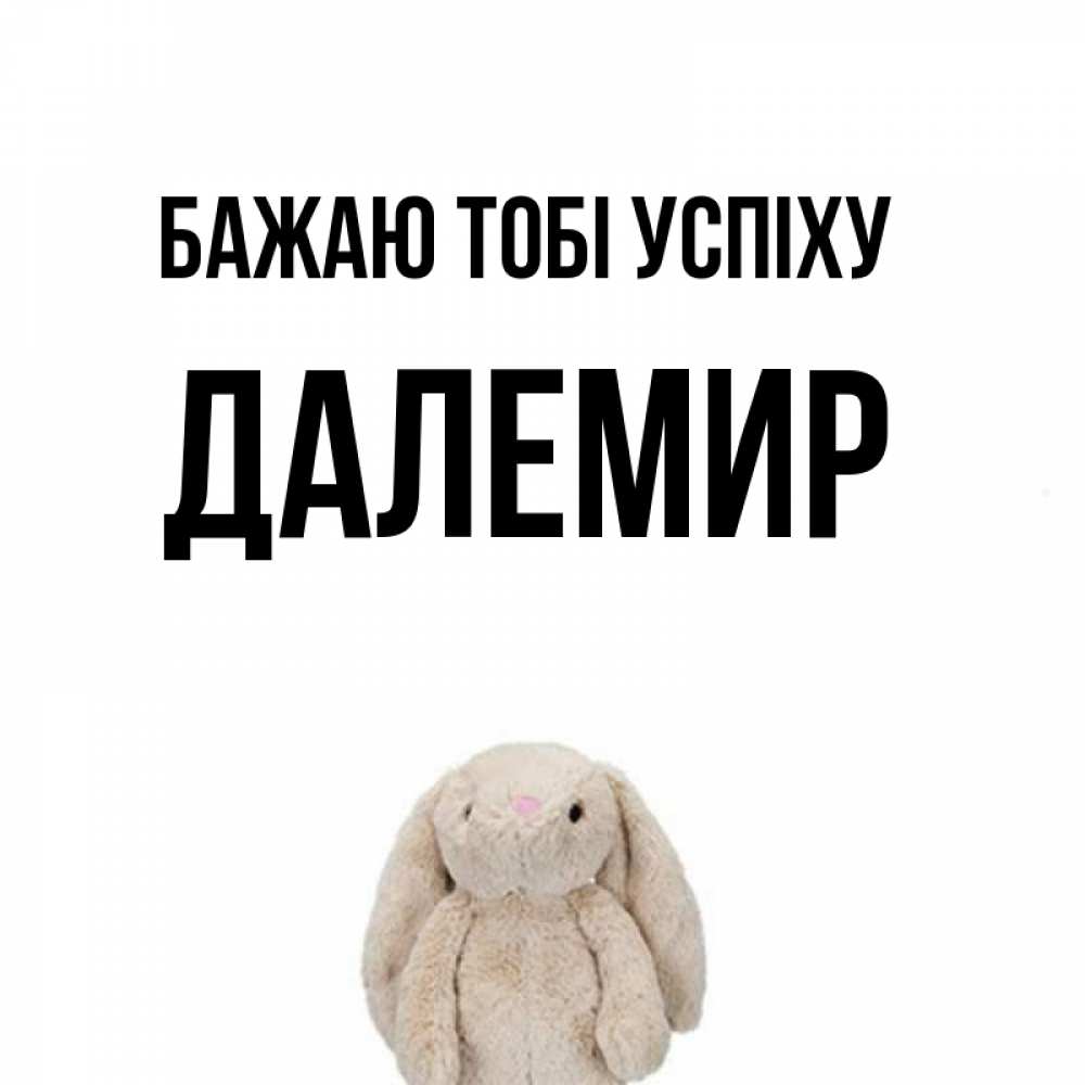 Открытка на каждый день з підписом, Далемир Бажаю тобі успіху сайт создаватель открыток Прикольна листівка з побажанням онлайн скачати безкоштовно 