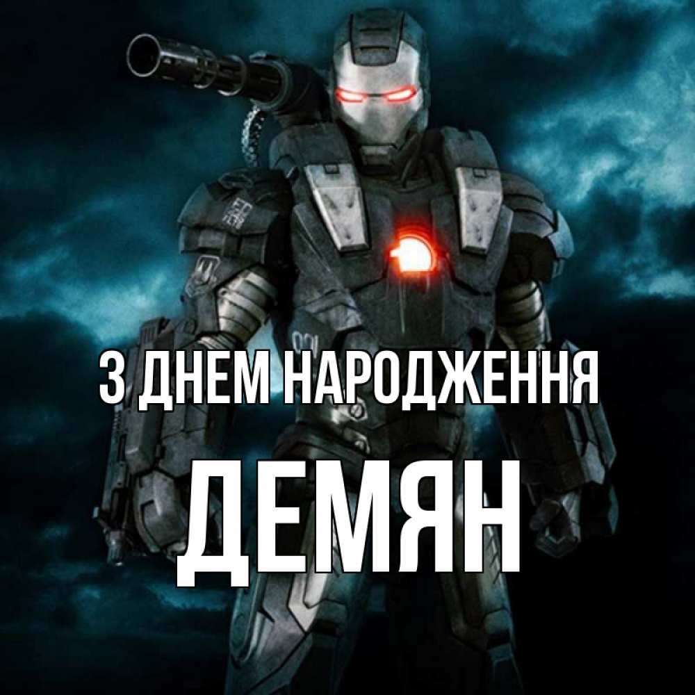 Открытка на каждый день з підписом, Демян З Днем народження марвел супергерой в новом костюме Прикольна листівка з побажанням онлайн скачати безкоштовно 