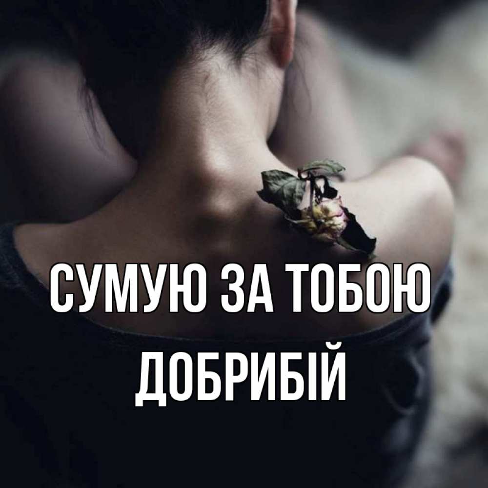 Открытка на каждый день з підписом, Добрибій Сумую за тобою засох цветок Прикольна листівка з побажанням онлайн скачати безкоштовно 