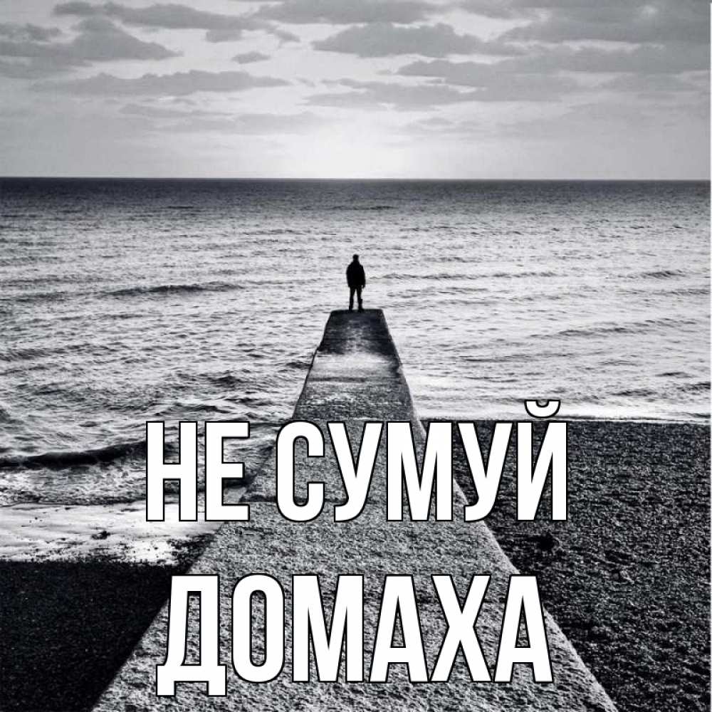 Открытка на каждый день з підписом, Домаха Не сумуй море Прикольна листівка з побажанням онлайн скачати безкоштовно 