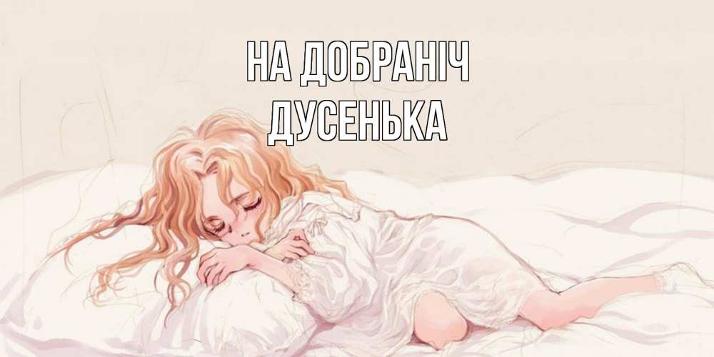 Открытка на каждый день з підписом, Дусенька На добраніч рыжеволосая девочка в стиле аниме Прикольна листівка з побажанням онлайн скачати безкоштовно 