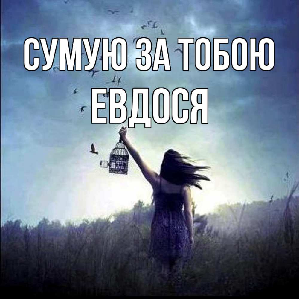 Открытка на каждый день з підписом, Евдося Сумую за тобою приходи ко мне Прикольна листівка з побажанням онлайн скачати безкоштовно 