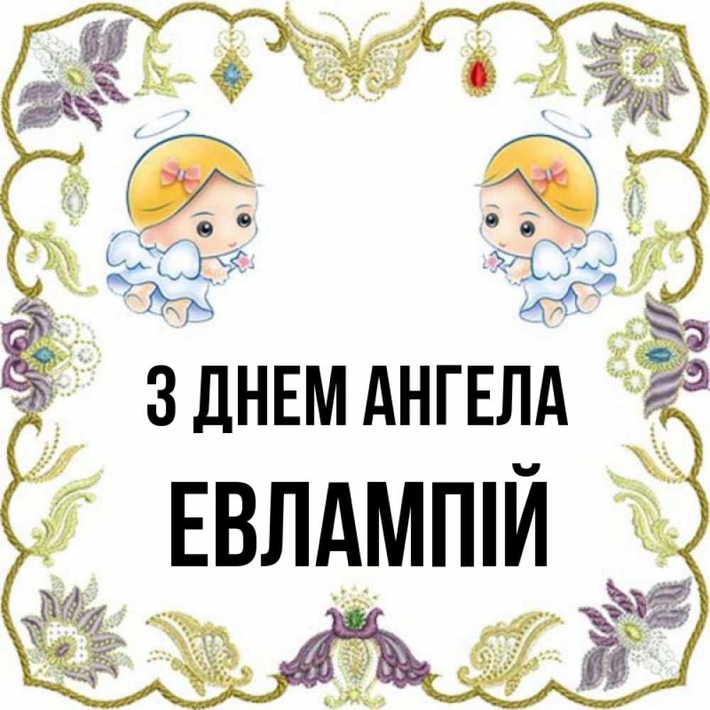 Открытка на каждый день з підписом, Евлампій З Днем ангела маленькие ангелы с крылышками Прикольна листівка з побажанням онлайн скачати безкоштовно 