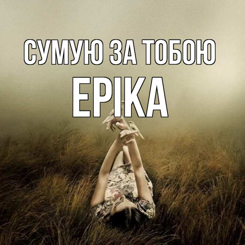 Открытка на каждый день з підписом, Еріка Сумую за тобою девушка с голубями Прикольна листівка з побажанням онлайн скачати безкоштовно 