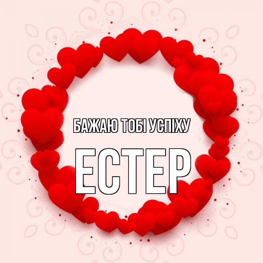 Открытка на каждый день з підписом, Естер Бажаю тобі успіху на удачу любимому или любимой Прикольна листівка з побажанням онлайн скачати безкоштовно 