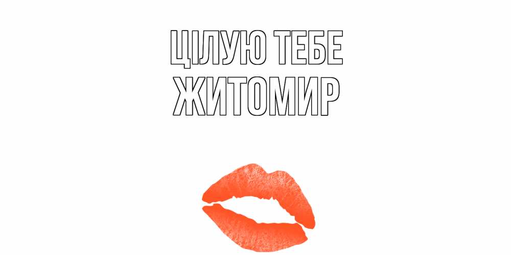 Открытка на каждый день з підписом, Житомир Цілую тебе поцелуй Прикольна листівка з побажанням онлайн скачати безкоштовно 