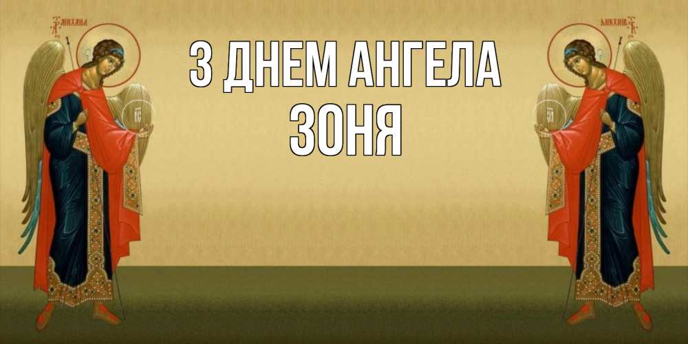 Открытка на каждый день з підписом, Зоня З Днем ангела христианство, праздники, день ангела Прикольна листівка з побажанням онлайн скачати безкоштовно 