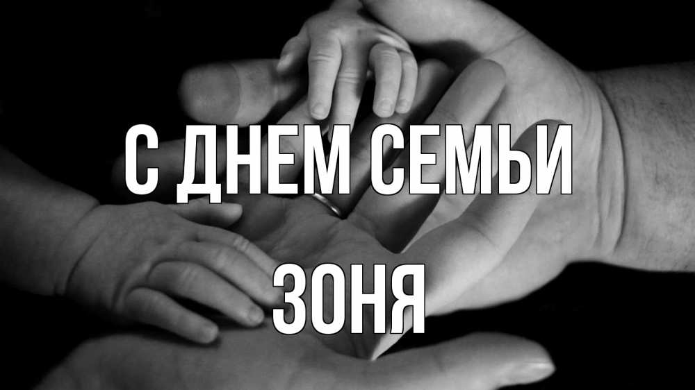 Открытка на каждый день з підписом, Зоня С днем семьи с днем семьи Прикольна листівка з побажанням онлайн скачати безкоштовно 