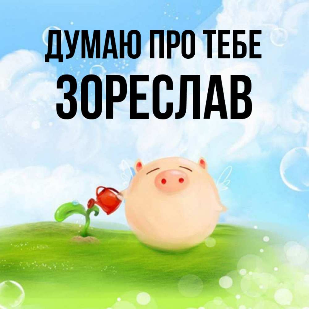 Открытка на каждый день з підписом, Зореслав Думаю про тебе позитивная свинюшка Прикольна листівка з побажанням онлайн скачати безкоштовно 