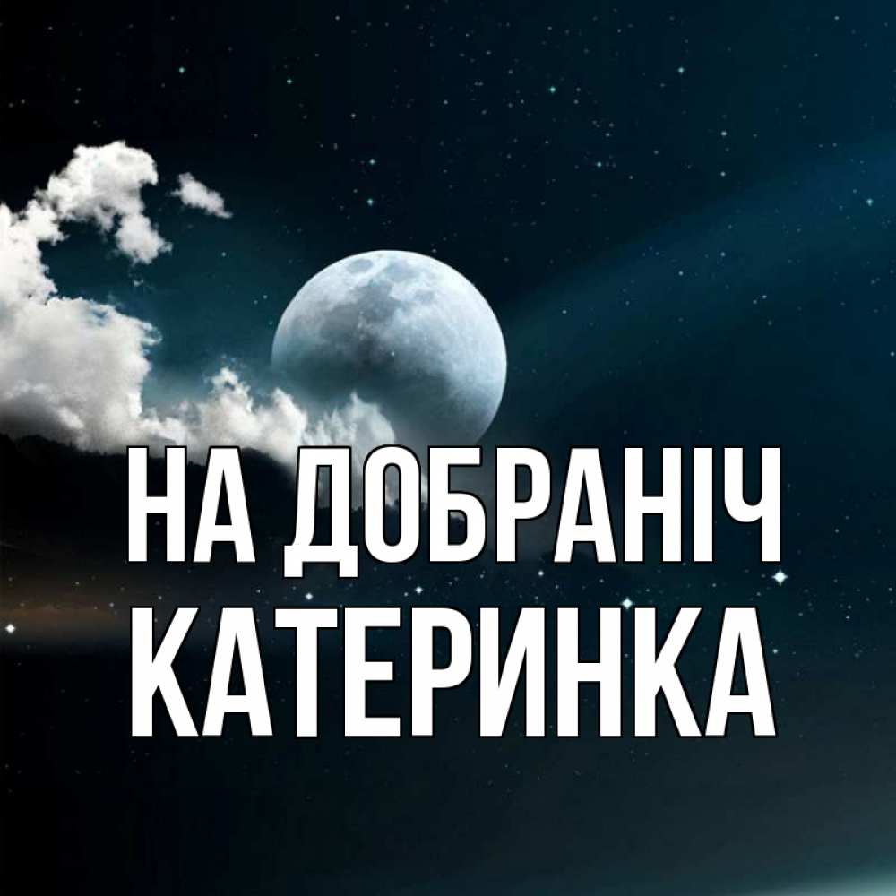 Открытка на каждый день з підписом, Катеринка На добраніч облака в лунном свете Прикольна листівка з побажанням онлайн скачати безкоштовно 