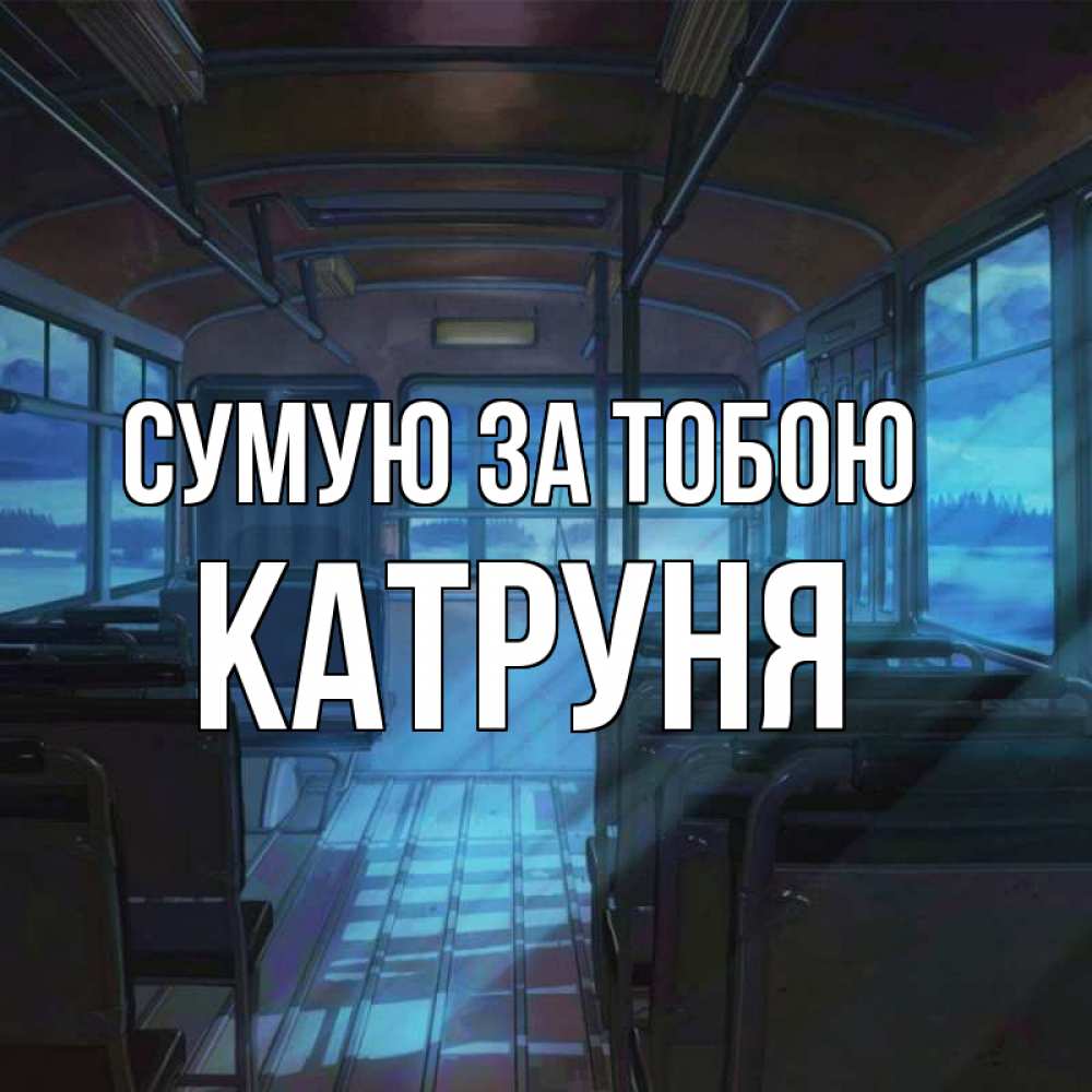 Открытка на каждый день з підписом, Катруня Сумую за тобою тоска Прикольна листівка з побажанням онлайн скачати безкоштовно 