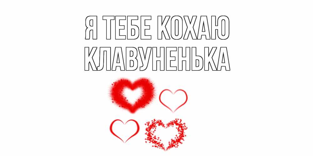 Открытка на каждый день з підписом, Клавуненька Я тебе кохаю сердце Прикольна листівка з побажанням онлайн скачати безкоштовно 