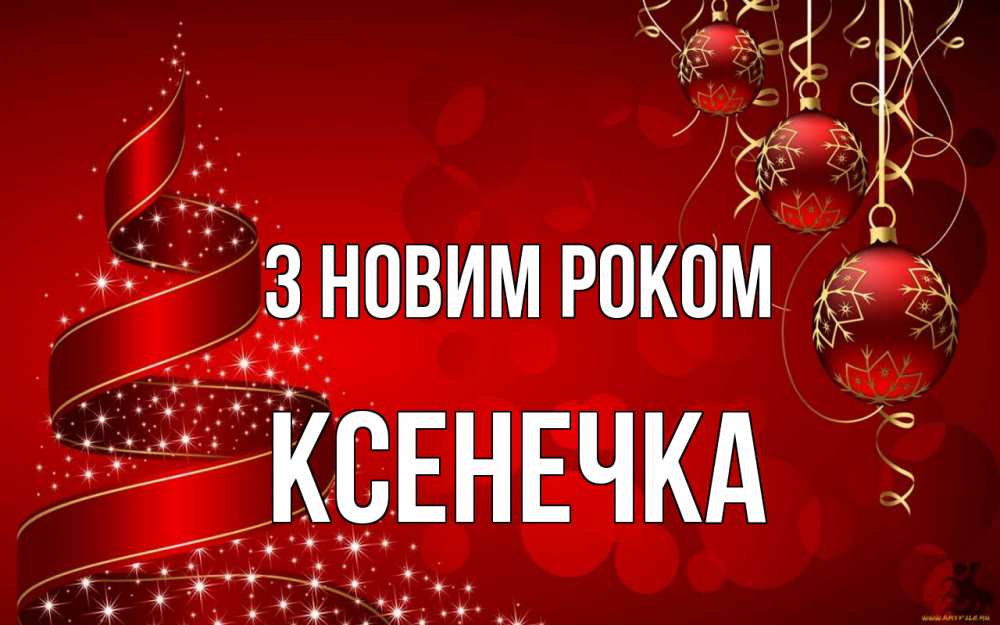 Открытка на каждый день з підписом, Ксенечка З новим роком новый год Прикольна листівка з побажанням онлайн скачати безкоштовно 