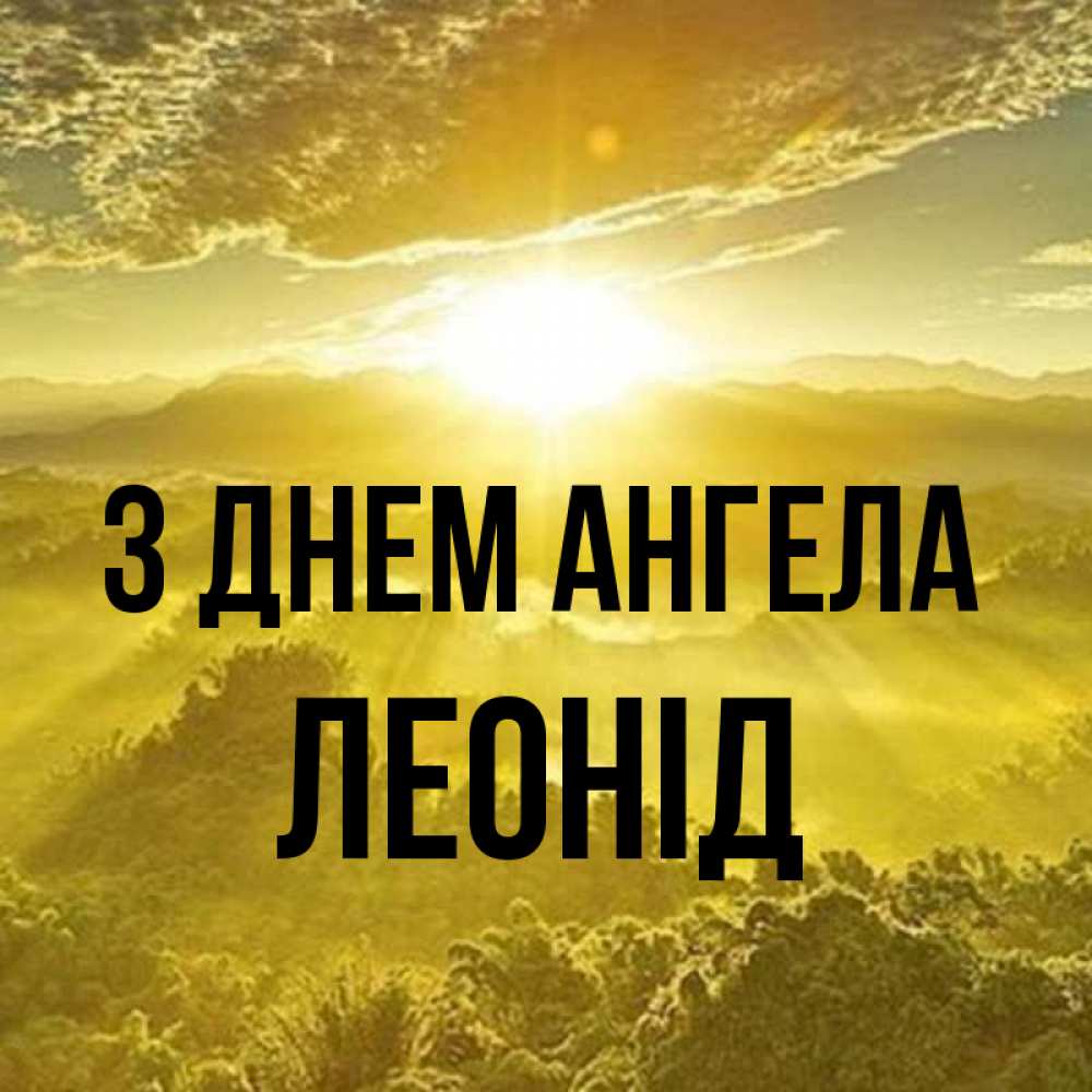 Открытка на каждый день з підписом, Леонід З Днем ангела леса и небо в желтом Прикольна листівка з побажанням онлайн скачати безкоштовно 