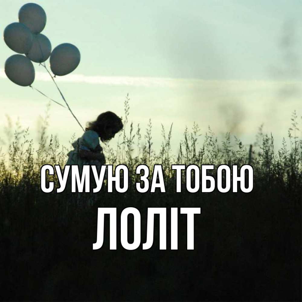 Открытка на каждый день з підписом, Лоліт Сумую за тобою приходи ко мне и давай дружить Прикольна листівка з побажанням онлайн скачати безкоштовно 