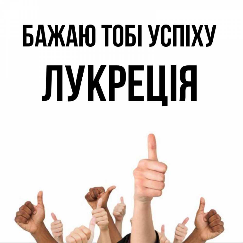 Открытка на каждый день з підписом, Лукреція Бажаю тобі успіху молодцом Прикольна листівка з побажанням онлайн скачати безкоштовно 