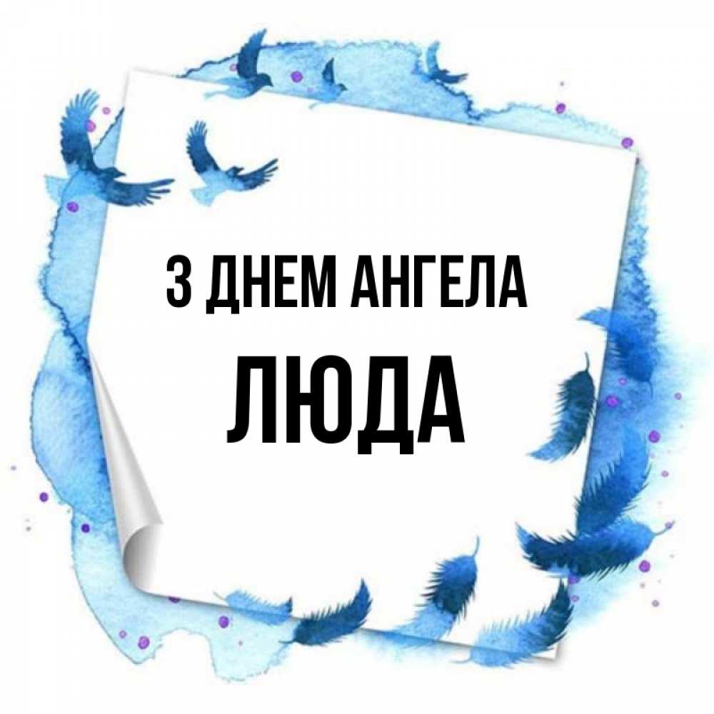 Открытка на каждый день з підписом, Люда З Днем ангела красивые птицы летят Прикольна листівка з побажанням онлайн скачати безкоштовно 
