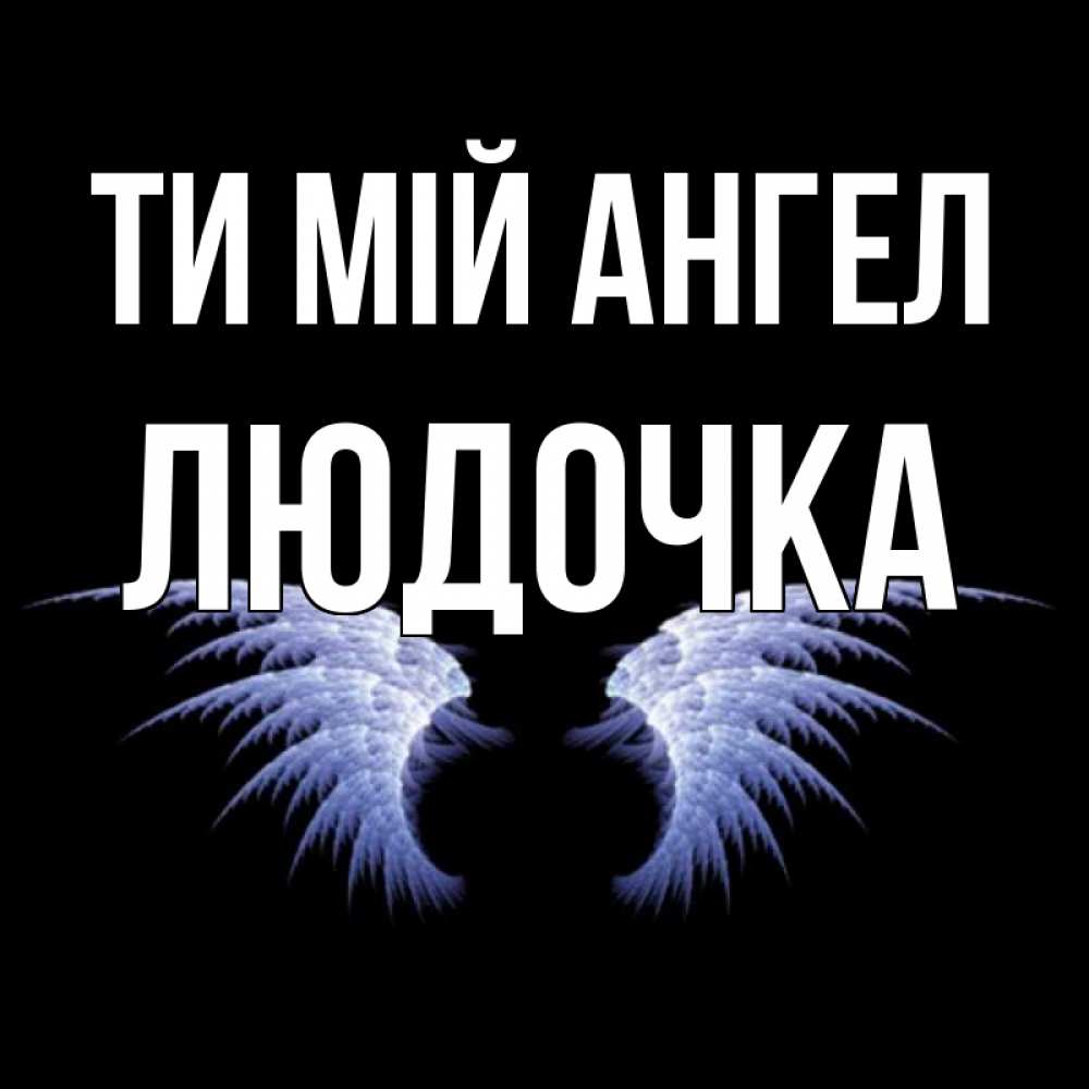 Открытка на каждый день з підписом, Людочка Ти мій ангел ангельские крылья на черном фоне Прикольна листівка з побажанням онлайн скачати безкоштовно 
