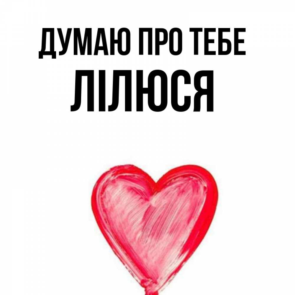 Открытка на каждый день з підписом, Лілюся Думаю про тебе для влюбленных Прикольна листівка з побажанням онлайн скачати безкоштовно 
