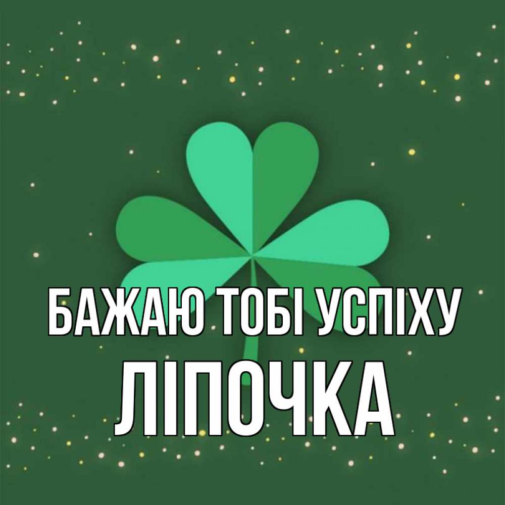 Открытка на каждый день з підписом, Ліпочка Бажаю тобі успіху лист клевера Прикольна листівка з побажанням онлайн скачати безкоштовно 
