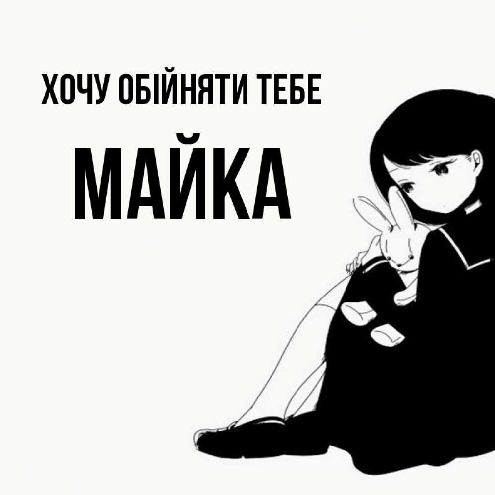 Открытка на каждый день з підписом, Майка Хочу обійняти тебе чернобелая картнка Прикольна листівка з побажанням онлайн скачати безкоштовно 