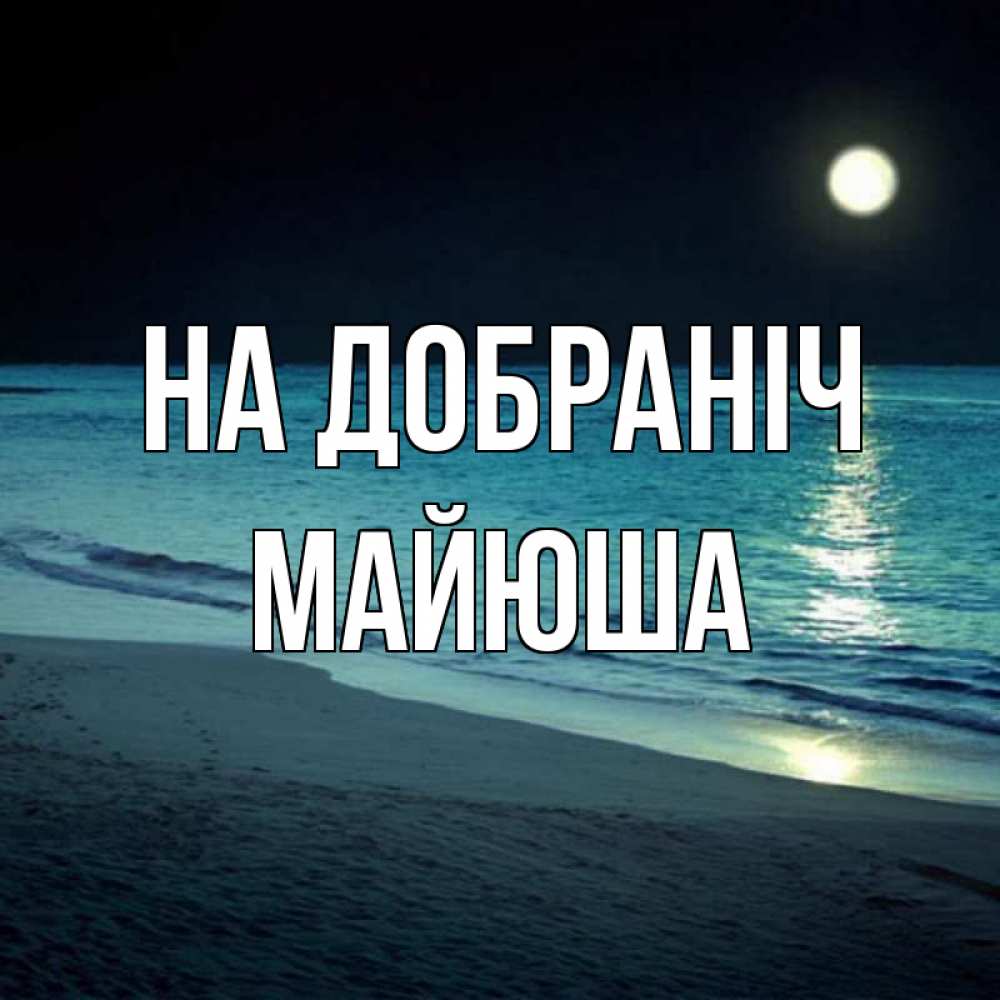 Открытка на каждый день з підписом, Майюша На добраніч нежное море ночью Прикольна листівка з побажанням онлайн скачати безкоштовно 