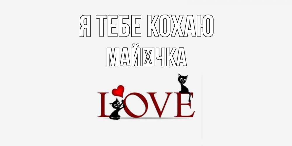 Открытка на каждый день з підписом, Майєчка Я тебе кохаю любовь, коты Прикольна листівка з побажанням онлайн скачати безкоштовно 