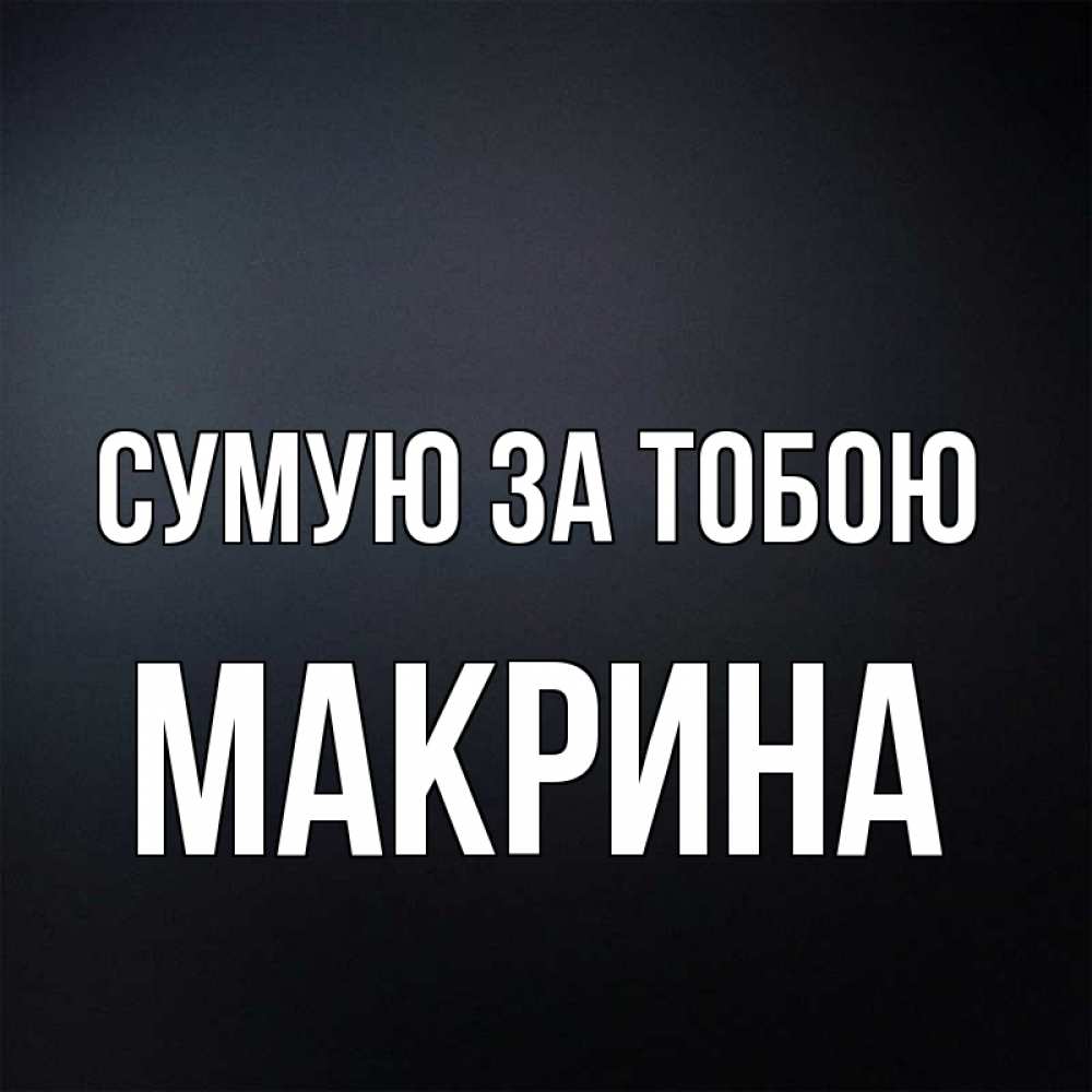 Открытка на каждый день з підписом, Макрина Сумую за тобою с подписью Прикольна листівка з побажанням онлайн скачати безкоштовно 