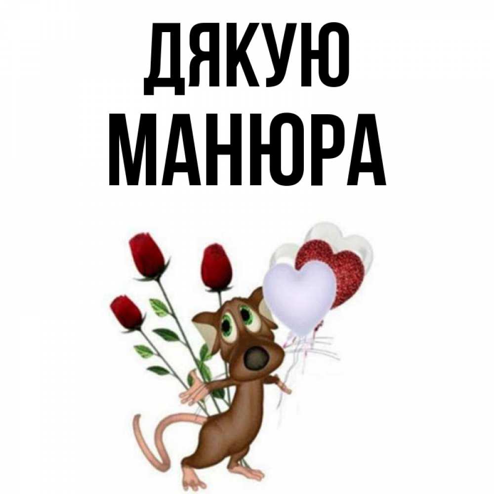 Открытка на каждый день з підписом, Манюра Дякую песик с шариками в форме сердец Прикольна листівка з побажанням онлайн скачати безкоштовно 