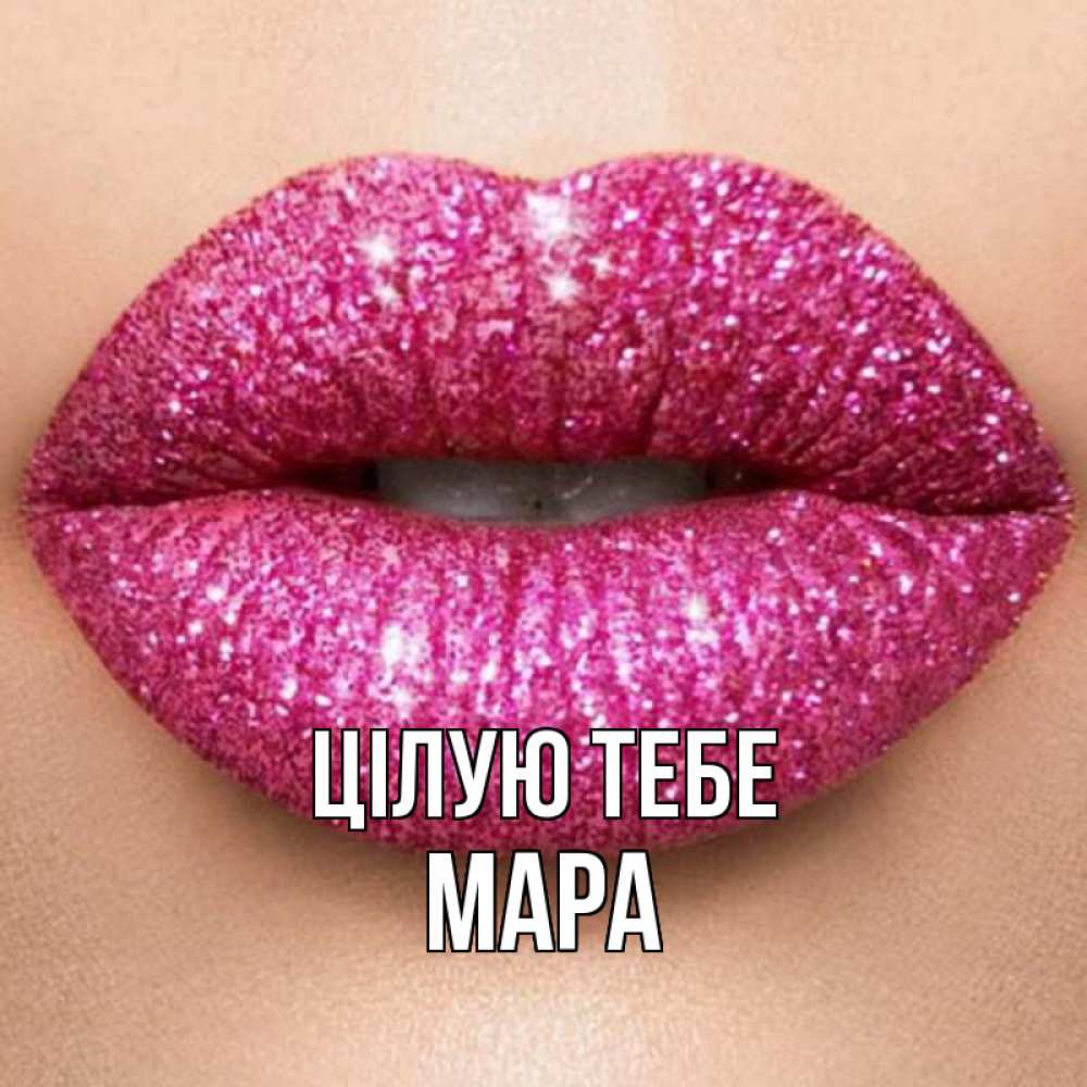 Открытка на каждый день з підписом, Мара Цілую тебе поцелуй с подписью для парня Прикольна листівка з побажанням онлайн скачати безкоштовно 