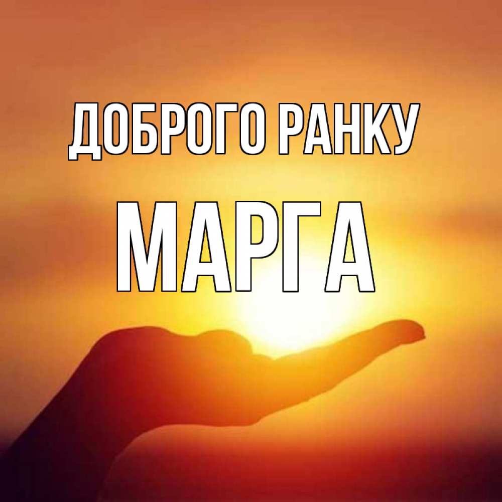 Открытка на каждый день з підписом, Марга Доброго ранку ладошка и закат Прикольна листівка з побажанням онлайн скачати безкоштовно 
