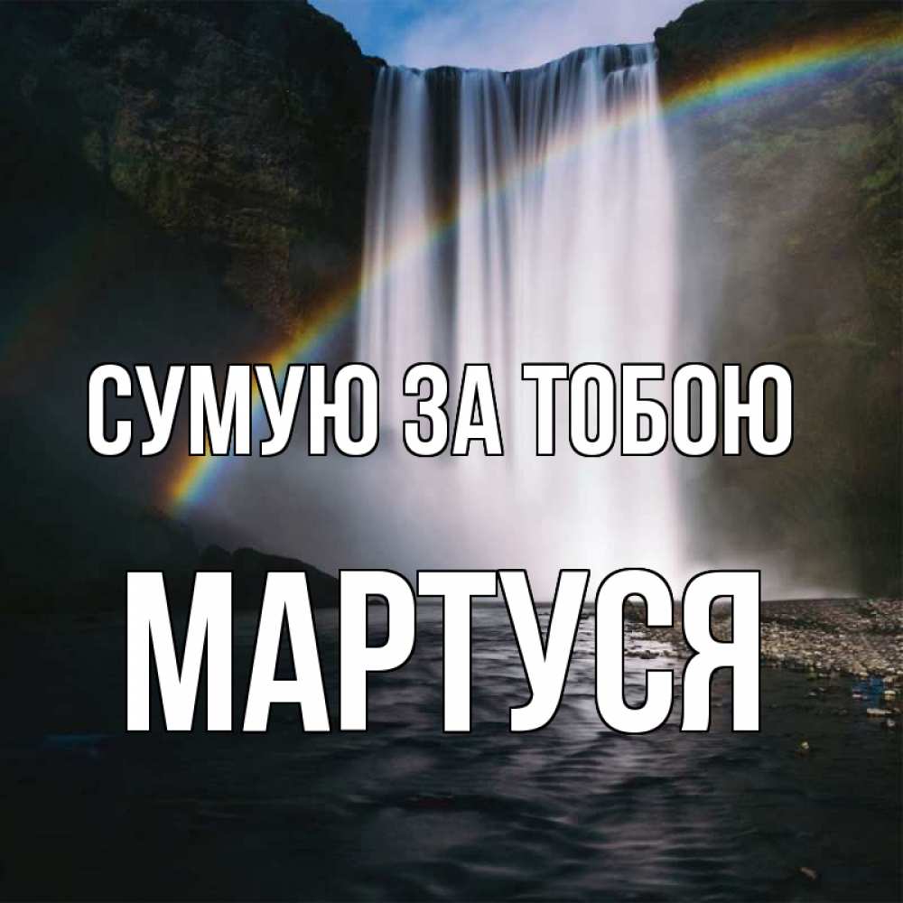 Открытка на каждый день з підписом, Мартуся Сумую за тобою иди скорее ко мне Прикольна листівка з побажанням онлайн скачати безкоштовно 