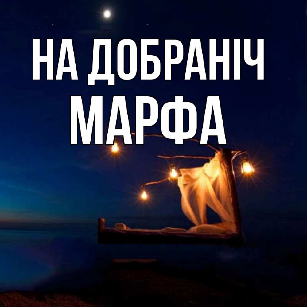 Открытка на каждый день з підписом, Марфа На добраніч милый мой Прикольна листівка з побажанням онлайн скачати безкоштовно 