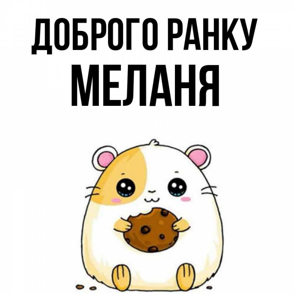 Открытка на каждый день з підписом, Меланя Доброго ранку есть печеньку. Утречко Прикольна листівка з побажанням онлайн скачати безкоштовно 