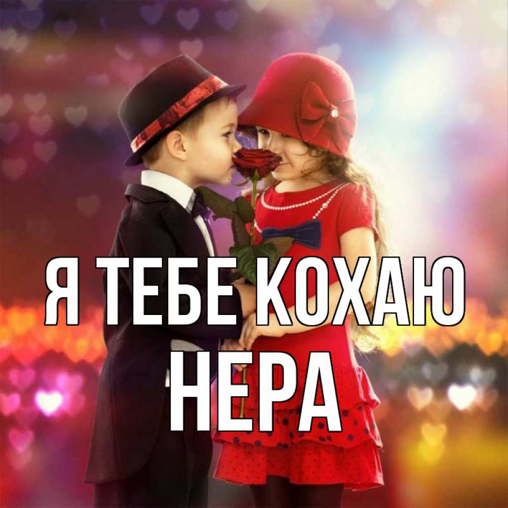 Открытка на каждый день з підписом, Нера Я тебе кохаю черное и красное и роза Прикольна листівка з побажанням онлайн скачати безкоштовно 