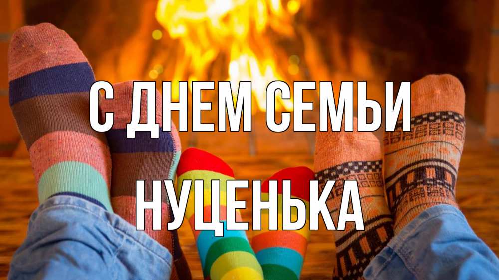 Открытка на каждый день з підписом, Нуценька С днем семьи с днем семьи Прикольна листівка з побажанням онлайн скачати безкоштовно 