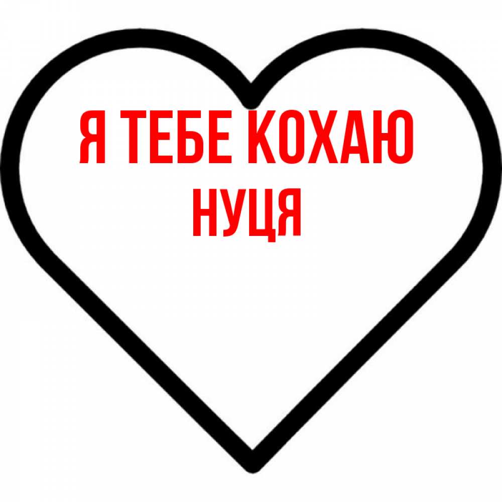Открытка на каждый день з підписом, Нуця Я тебе кохаю посто Прикольна листівка з побажанням онлайн скачати безкоштовно 