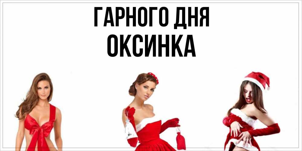 Открытка на каждый день з підписом, Оксинка Гарного дня пожелай парню отличного дня Прикольна листівка з побажанням онлайн скачати безкоштовно 