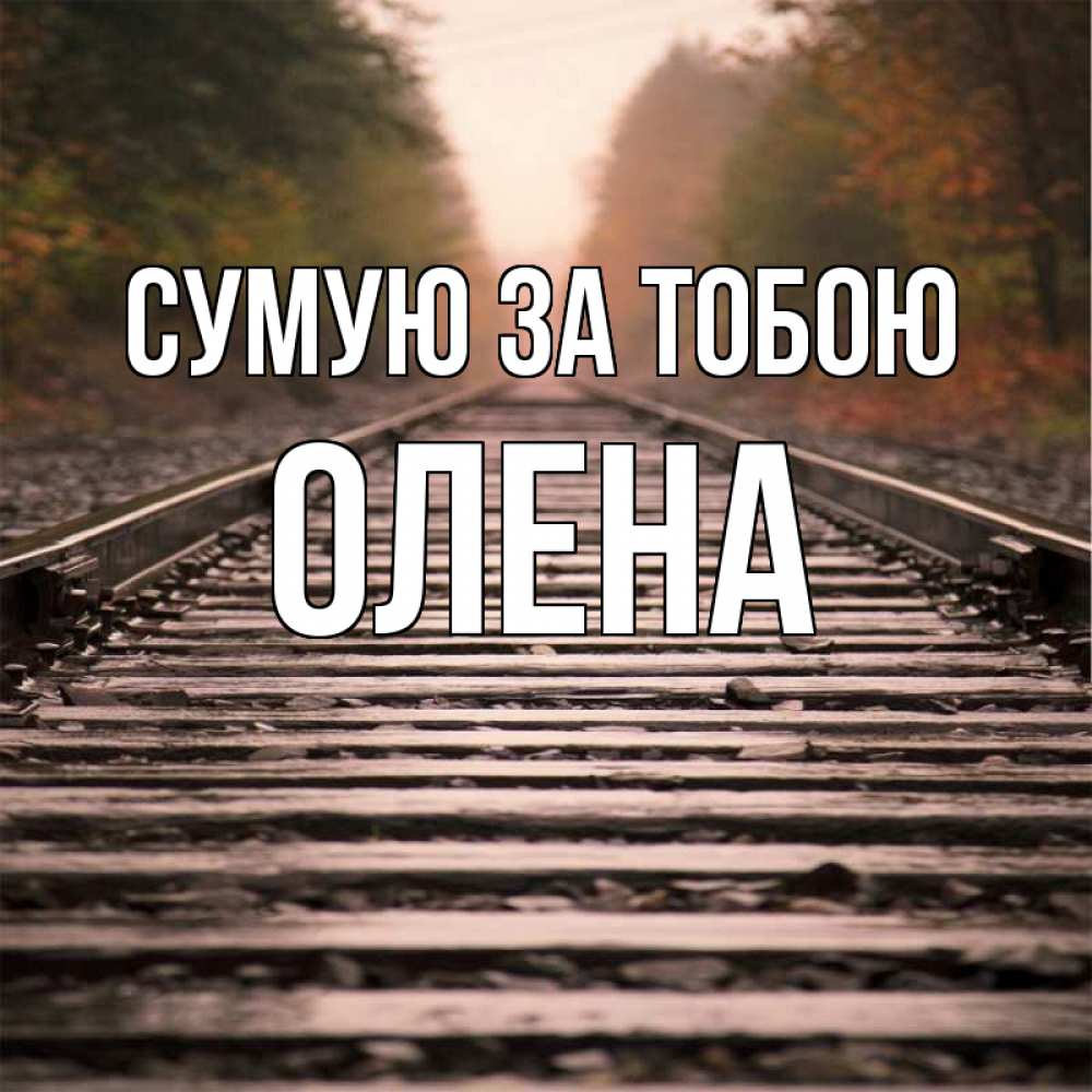 Открытка на каждый день з підписом, Олена Сумую за тобою приезжай Прикольна листівка з побажанням онлайн скачати безкоштовно 