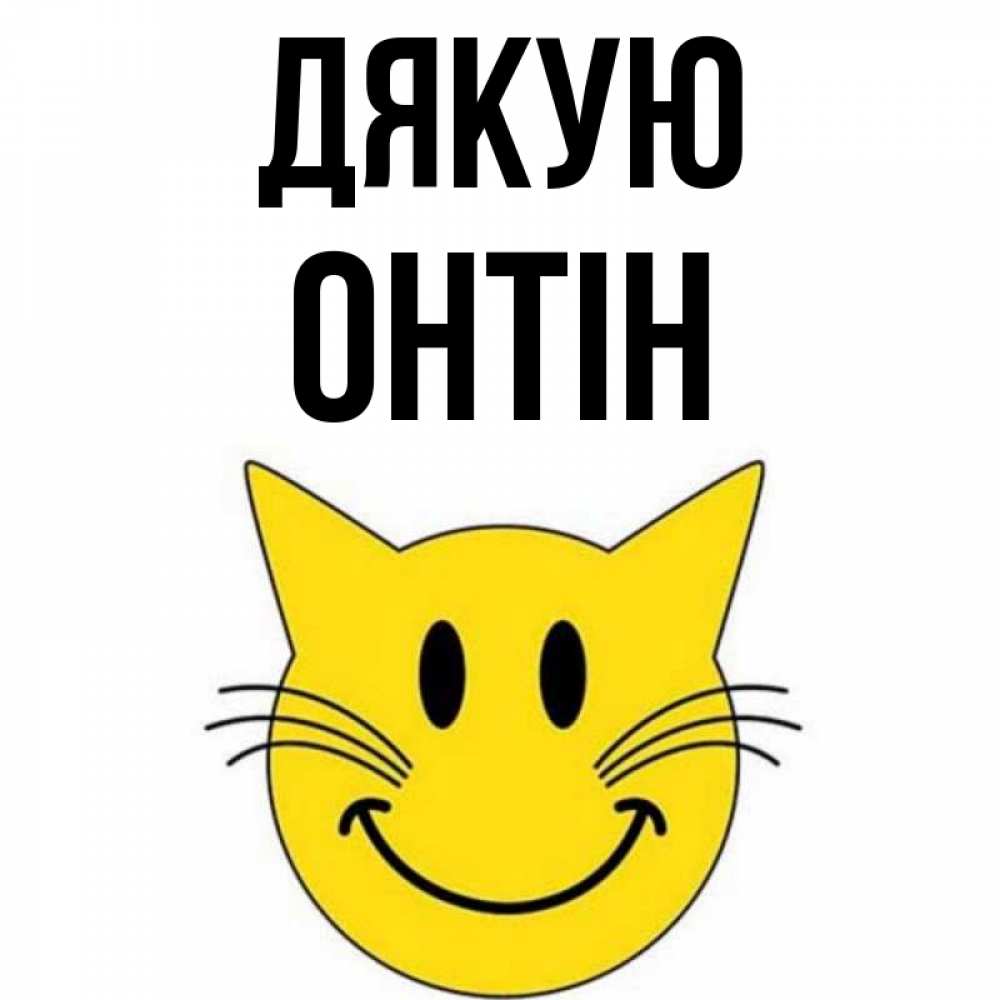 Открытка на каждый день з підписом, Онтін Дякую улыбающийся смайл кот Прикольна листівка з побажанням онлайн скачати безкоштовно 