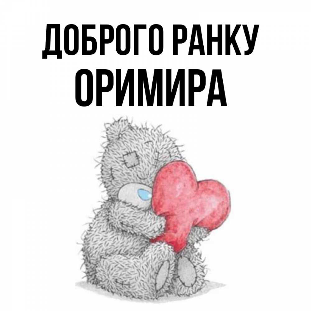 Открытка на каждый день з підписом, Оримира Доброго ранку плюшевые игрушки Прикольна листівка з побажанням онлайн скачати безкоштовно 