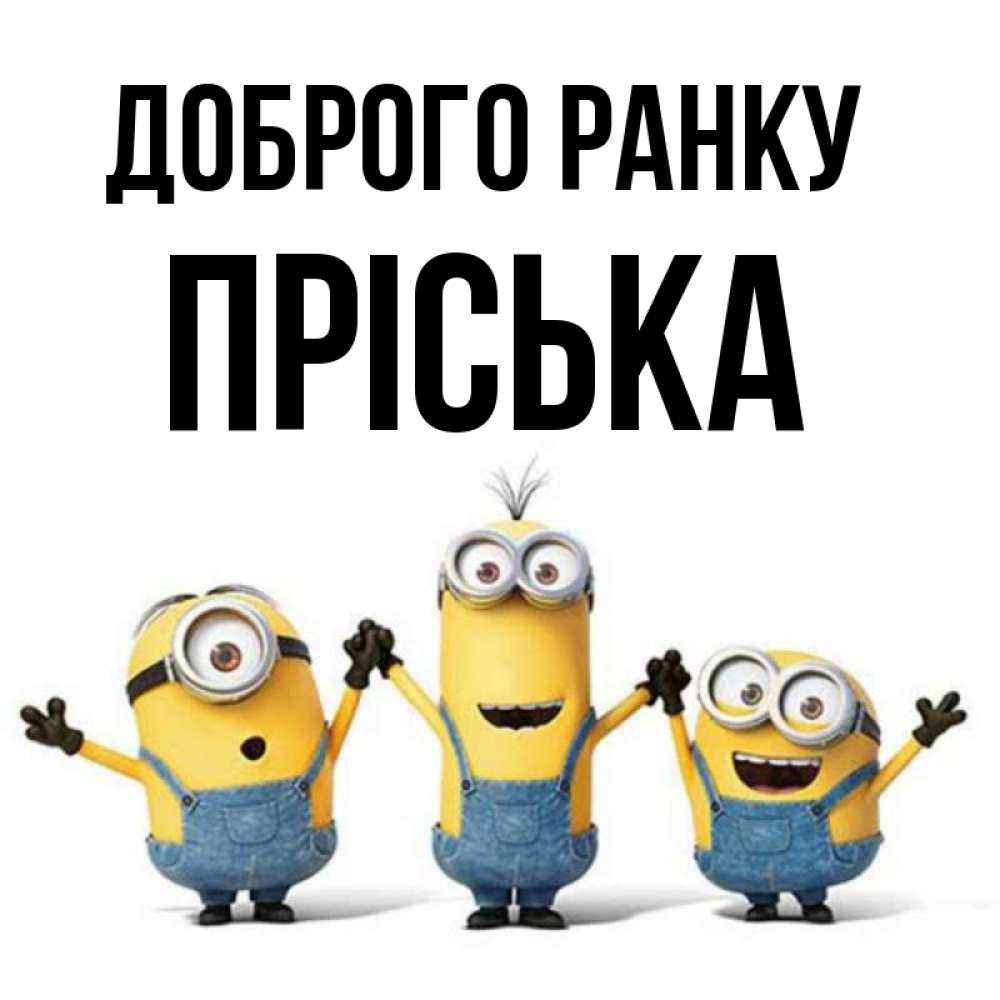 Открытка на каждый день з підписом, Пріська Доброго ранку бодренького утра Прикольна листівка з побажанням онлайн скачати безкоштовно 